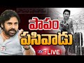 LIVE:  ‘పాపం పసివాడు’ | Pawan Kalyan Vs CM YS Jagan | TV5 News Digital