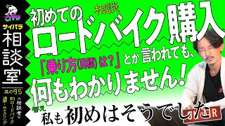 【ロードバイク初心者】予算40万円、とくに欲しいロードバイクは決まってない。初めての購入なので何もわかりません「サイパラ相談室 #95」