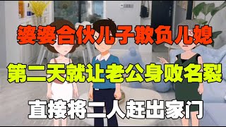 婆婆合伙儿子欺负儿媳，儿媳第二天就让老公身败名裂，直接将二人赶出家门提出离婚！！【梦洋情感动漫】