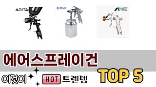 소비자가 선호하는 에어스프레이건 TOP 5 가격, 후기, 구매 정보