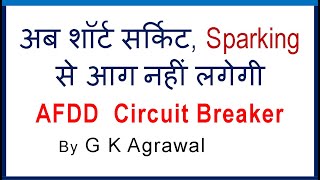 What is AFDD AFCI breaker, How it prevents electric fire, Hindi