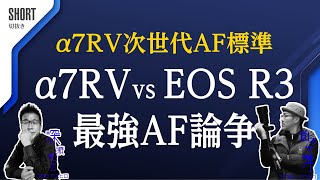 EOSR3とa7RVはどちらがAF性能が上？それは言わなくてもわかるでしょ！