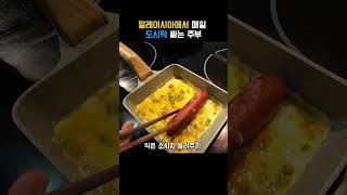 특별한 계란말이로 아들 도시락통 싹 비우게 하기#도시락