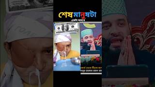 😭এই লোক গালদিয়ে যা খাই নাক দিয়ে সব বেরহয়ে যায় আমিআপনি কতই না ভালো আছি তাও আল্লাহরশুকরিয়া করি না