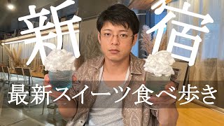 【新宿スイーツ爆食】食べ歩き忖度なしの食レポ！甘いもの苦手おじさんがカフェ巡り 【vlog】