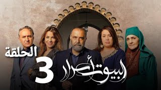 البيوت أسرار الحلقة 3 | Al Boyout Asrar EP