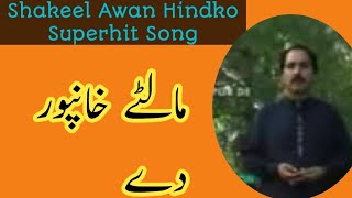 Maltay khanpur Dy|orignal  by Shakeel Awan| 2018