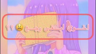 اخوي ابغى رجع😫؟