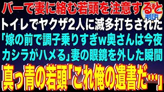 【スカッと】バーで妻に絡む若頭を注意するとトイレでヤクザに滅多打ちされた「嫁の前で調子乗りすぎw奥さんは今夜カシラがハメる」妻の眼鏡を外した瞬間、真っ青の若頭「これ俺の遺書」→妻の正体は【感動】総