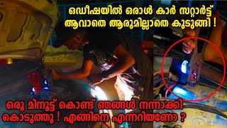 ഒഡീഷയിലെ തെരുവിൽ ഒരാൾ കാർ brake down ആയി കുടുങ്ങി ! ഞങ്ങൾ 1 മിനുട്ട് കൊണ്ട് ശരിയാക്കി ! എങ്ങിനെ ?