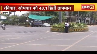 Indore Weather Today : Mini Mumbai में भीषण गर्मी | मंगलवार को 42.8 डिग्री सेल्सियस तापमान