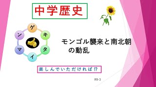 R9-3中学歴史　モンゴルの襲来と南北朝の動乱―3　（最終回）