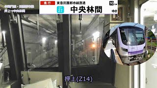 東京メトロ18000系 Vol.6 ～前面展望（押上→中央林間）～ 修正版