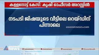 കള്ളനോട്ട് കേസ്; ആലപ്പുഴയിലെ കൃഷി ഓഫീസർ  അറസ്റ്റിൽ