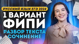 1 вариант ФИПИ Цыбулько 2024: сочинения и задания по тексту