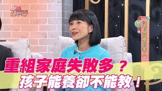 【精華版】 重組家庭失敗多  孩子能養卻不能教？