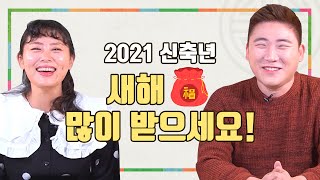 2021년 신축년 새해인사 (feat. 새해 복권 노래 🎉)