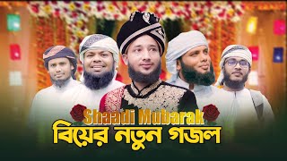 বিয়ের নতুন গজল 2023 | Marriage Song | Biyer Gojol | Kalarab | Bangla Wedding Song | Studio Arafah