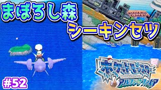 【ORAS】エピソードデルタ2章 まぼろし森とシーキンセツ【ポケモン アルファサファイア実況プレイ】#52