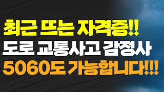 최근 뜨는 자격증!! 도로 교통사고 감정사 5060도 가능합니다!!! 국가자격증 민간자격증 공기업 공무원 가산점 시험일정 시험자격 신청방법