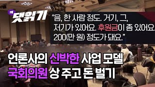 2020. 1. 18.언론사의 신박한 사업 모델. 국회의원에게 상 주고 돈 벌기/시즌2 17화 2부