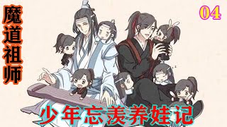 魔道祖师之少年忘羡养娃记04集  蓝忘机示意魏无羡坐，见他坐了下来，伸手环着他的腰，小心翼翼将脸凑近“魏婴，我听听”。#魔道祖师 #蓝忘机#魏无羡