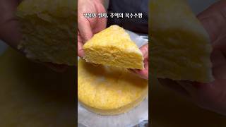 아주 옛날식 옥수수빵 두 가지