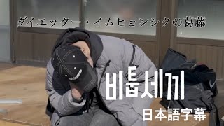 【BTOB】비툽세끼 1話 後編 日本語字幕