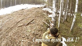 Стрельба пулей Полева 6, из ружья ИЖ 27//Shooting a bullet from a gun ИЖ 27