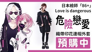 ✨樣衣速報✨吉兒原創♥DANGER LOVE危險戀愛印花連帽外套💘【吉兒龐克Jill Punk】