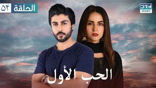 الحب الأول | مسلسل باكستاني | الحلقة 54 | عربي مدبلج | CI1O