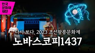 2023년 조선왕릉문화제  노바스코피1437  | 다시보기