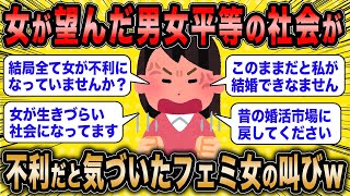 【2ch面白いスレ】フェミ婚活女「どんどん世の中が女に不利になってる」←男女平等が女に不利だと気づいてしまった婚活女子の魂の叫びww【ゆっくり解説】