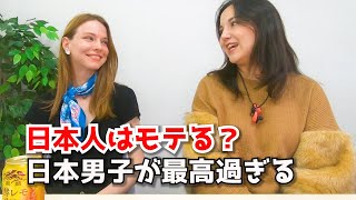 日本男性にハマる外国人女子【国際恋愛】カルチャーショック、海外の反応