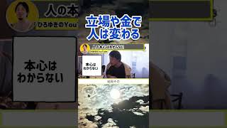 【ひろゆき】立場やお金で人は変わってしまう。ひろゆき切り抜き動画