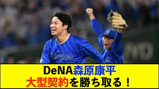 【契約更改】DeNA森原康平投手が4300万円増の年俸１億円で契約更改「１億円は今年目標にしていた額。来年は最速155㌔も目標にします」【De速】