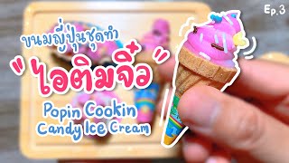 ไอติมจิ๋ว ขนมญี่ปุ่น | Popin Cookin Candy Ice Cream