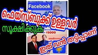 ഫെയ്സ്ബുക്ക് അക്കൗണ്ട് ഉള്ളവർ സൂക്ഷിക്കുക.. ഇത് വൻ തട്ടിപ്പാണ്..#nerkazhcha #vlogs