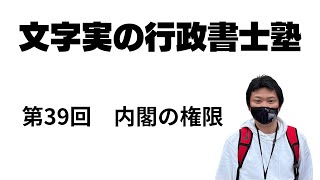 【第39回】内閣の権限（憲法73条）を分かりやすく１つずつ解説（行政書士試験の憲法解説）