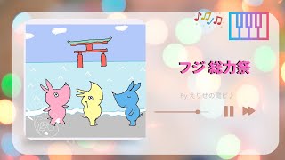 【お店の曲】フジ 総力祭♪🦏🦏🦏🎉(ピアノで耳コピ)🎹