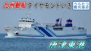 唐津くんちをBGMに  ...九州郵船「ダイヤモンドいき」唐津東港到着