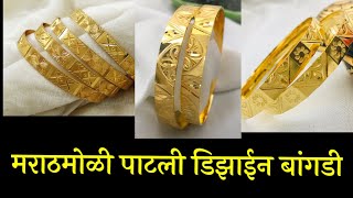 Patli Paluu Desigen Bangals/ पाटली डिझाईन बांगडी