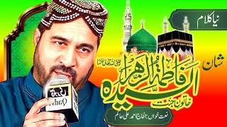 New Kalam | shan e syeda fatima zara | by Ahmed Ali Hakim