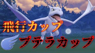 【GOバトルリーグ】いまこそプテラが大暴れ！！シールドを残したら止められるポケモンがいなくてワロタwww【飛行カップ】【スーパーリーグ】