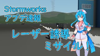 【Stormworksアプデ速報】The Laser Guided Update！【VOICEVOX】