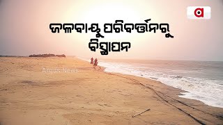 ଜଳବାୟୁ ପରିବର୍ତ୍ତନରୁ ବିସ୍ଥାପନ || Kendrapada Satabhaya Village