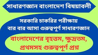 সাধারণ জ্ঞান বাংলাদেশ বিষয়াবলী ২০২৪| চাকরির পরীক্ষায় আসা গুরুত্বপূর্ণ প্রশ্ন ও উত্তর