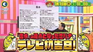 『バナナサンド』1/13(水) ｢香水｣の原点となった恋バナをテレビ初告白!! 【過去回はパラビで配信中】