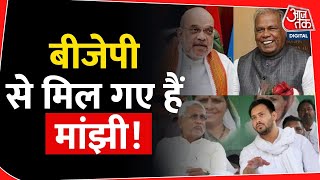 Bihar Politics:Jitan Ram Manjhi ने छोड़ा Nitish Kumar का साथ !,  107 दिन में लिया U-टर्न | BJP