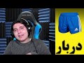 سوتی های رائفی پور این ویدیو جدی نیست و فقط جنبه طنز داره 😂😂😂